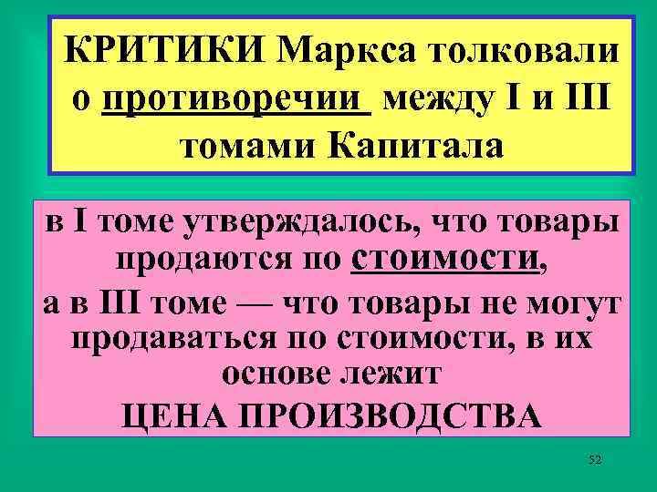 КРИТИКИ Маркса толковали о противоречии между I и III томами Капитала в I томе