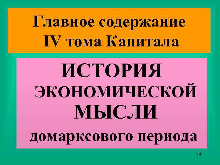 Главное содержание IV тома Капитала ИСТОРИЯ ЭКОНОМИЧЕСКОЙ МЫСЛИ домарксового периода 54 