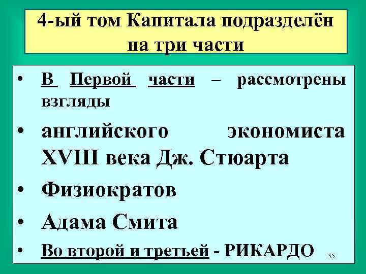 4 -ый том Капитала подразделён на три части • В Первой части – рассмотрены
