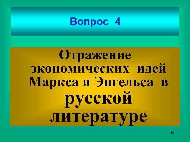Вопрос 4 Отражение экономических идей Маркса и Энгельса в русской литературе 56 