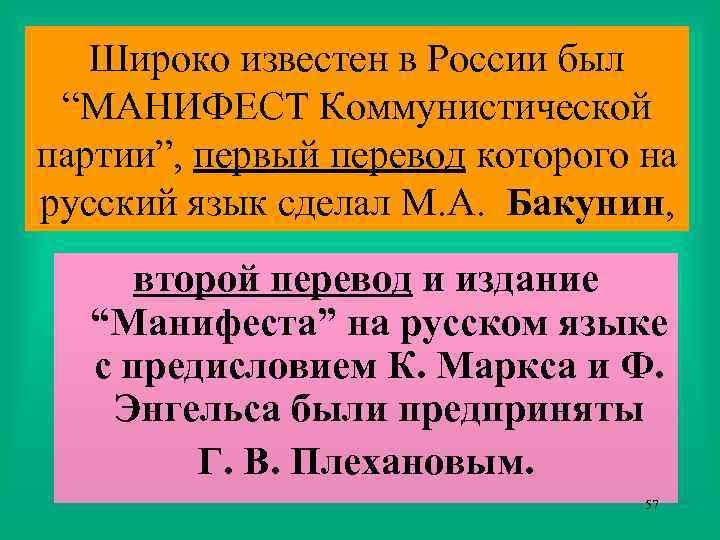 Широко известен в России был “МАНИФЕСТ Коммунистической партии”, первый перевод которого на русский язык