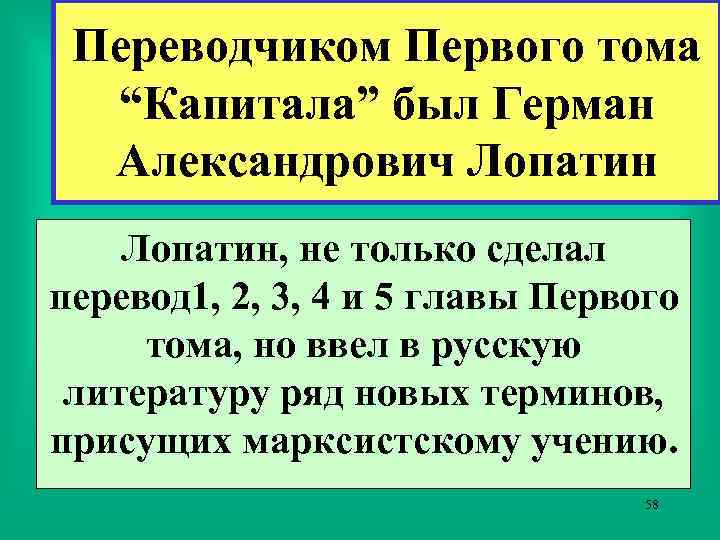 Переводчиком Первого тома “Капитала” был Герман Александрович Лопатин, не только сделал перевод 1, 2,