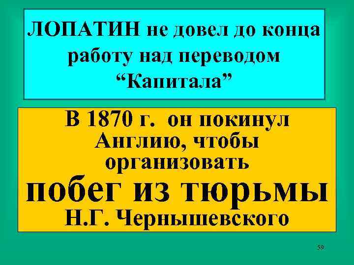 ЛОПАТИН не довел до конца работу над переводом “Капитала” В 1870 г. он покинул