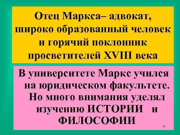 Отец Маркса– адвокат, широко образованный человек и горячий поклонник просветителей XVIII века В университете