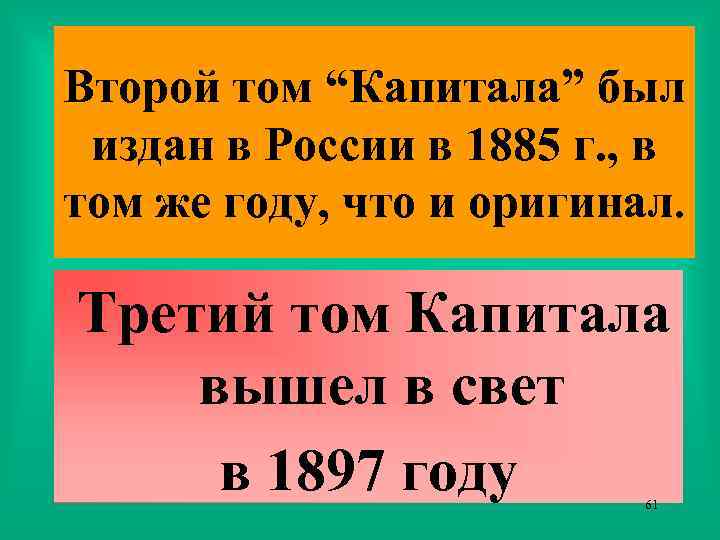 Второй том “Капитала” был издан в России в 1885 г. , в том же