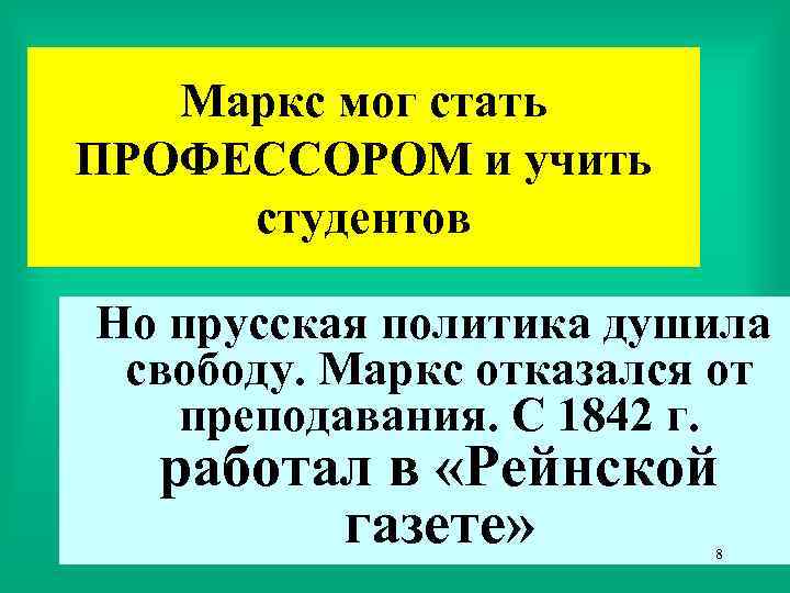 Маркс мог стать ПРОФЕССОРОМ и учить студентов Но прусская политика душила свободу. Маркс отказался