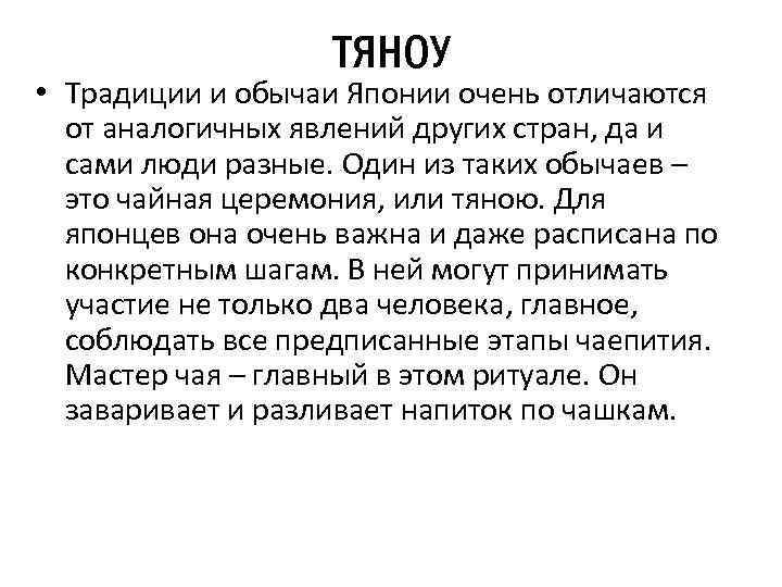 ТЯНОУ • Традиции и обычаи Японии очень отличаются от аналогичных явлений других стран, да