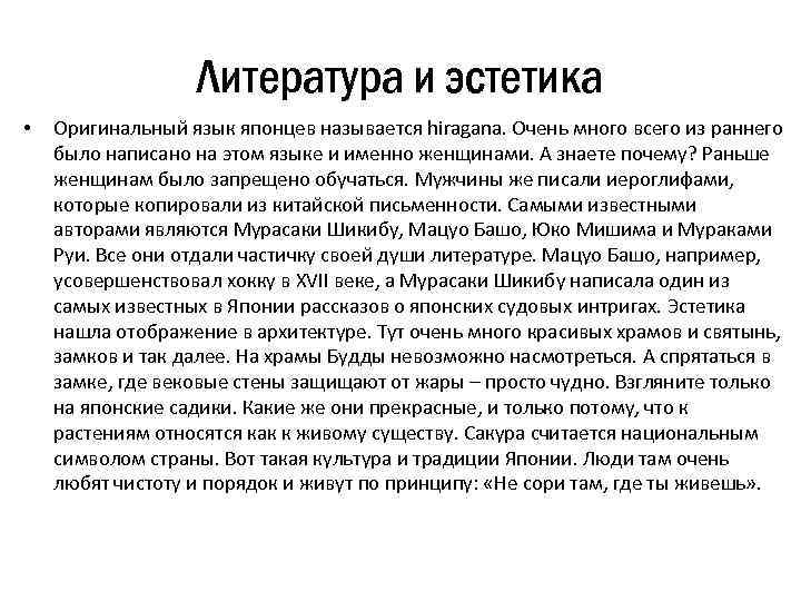 Литература и эстетика • Оригинальный язык японцев называется hiragana. Очень много всего из раннего