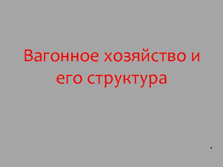 Вагонное хозяйство и его структура 