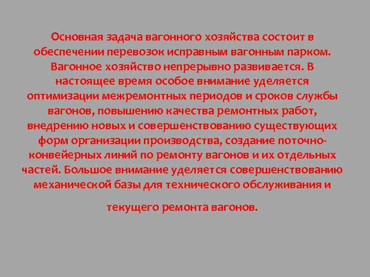 Основная задача вагонного хозяйства состоит в обеспечении перевозок исправным вагонным парком. Вагонное хозяйство непрерывно