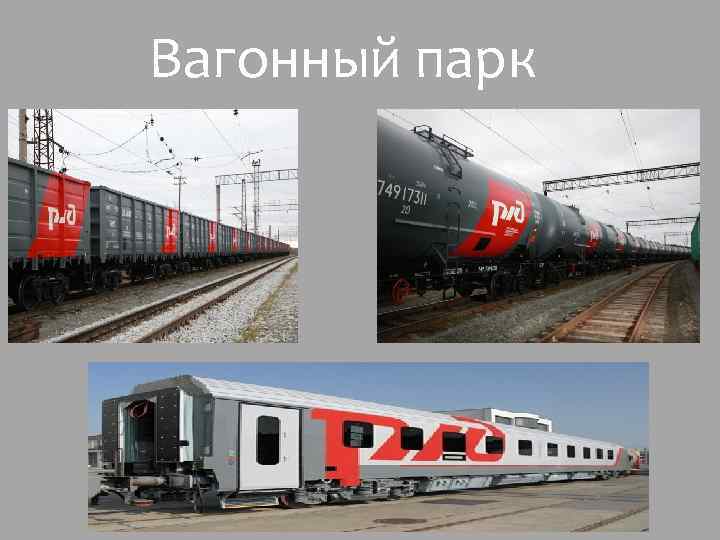 Вагонный парк 