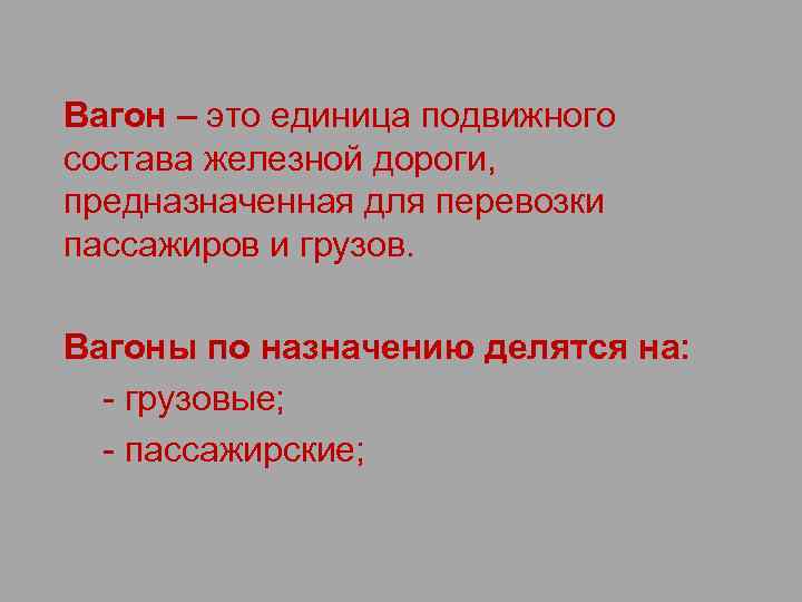 Вагон – это единица подвижного состава железной дороги, предназначенная для перевозки пассажиров и грузов.