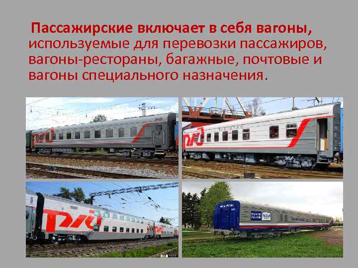 Пассажирские включает в себя вагоны, используемые для перевозки пассажиров, вагоны-рестораны, багажные, почтовые и вагоны
