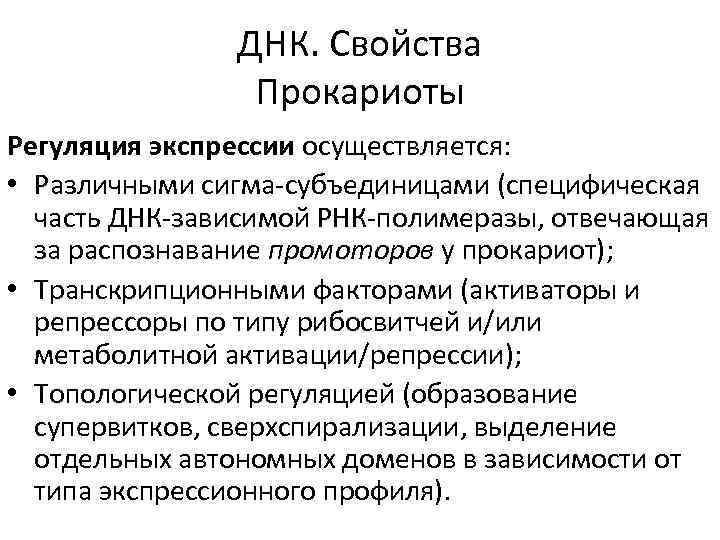 ДНК. Свойства Прокариоты Регуляция экспрессии осуществляется: • Различными сигма-субъединицами (специфическая часть ДНК-зависимой РНК-полимеразы, отвечающая