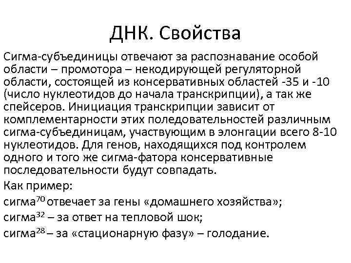 ДНК. Свойства Сигма-субъединицы отвечают за распознавание особой области – промотора – некодирующей регуляторной области,