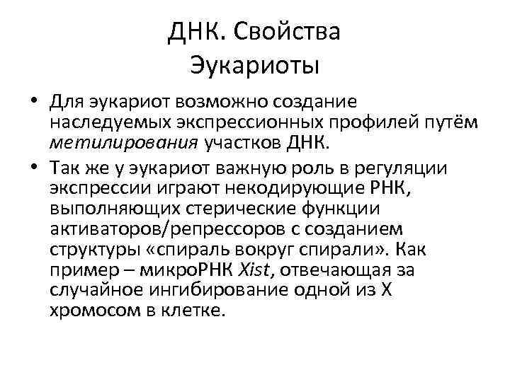 ДНК. Свойства Эукариоты • Для эукариот возможно создание наследуемых экспрессионных профилей путём метилирования участков
