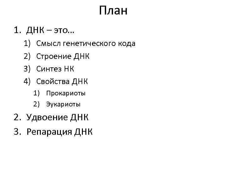План 1. ДНК – это… 1) 2) 3) 4) Смысл генетического кода Строение ДНК