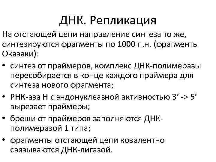 ДНК. Репликация На отстающей цепи направление синтеза то же, синтезируются фрагменты по 1000 п.