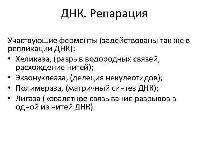 ДНК. Репарация Участвующие ферменты (задействованы так же в репликации ДНК): • Хеликаза, (разрыв водородных