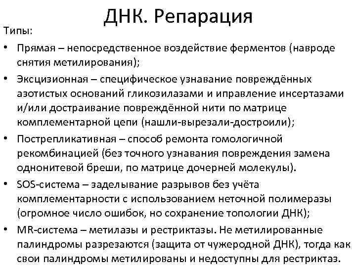 ДНК. Репарация Типы: • Прямая – непосредственное воздействие ферментов (навроде снятия метилирования); • Эксцизионная