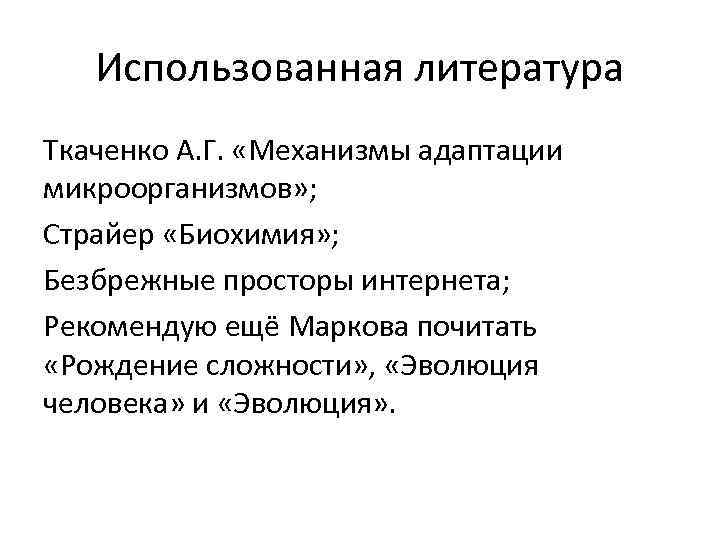 Использованная литература Ткаченко А. Г. «Механизмы адаптации микроорганизмов» ; Страйер «Биохимия» ; Безбрежные просторы