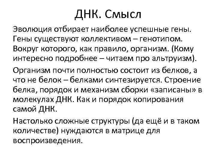 ДНК. Смысл Эволюция отбирает наиболее успешные гены. Гены существуют коллективом – генотипом. Вокруг которого,