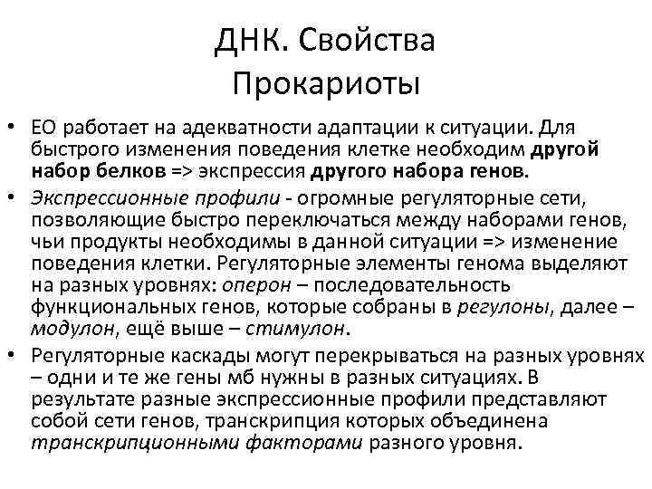 ДНК. Свойства Прокариоты • ЕО работает на адекватности адаптации к ситуации. Для быстрого изменения