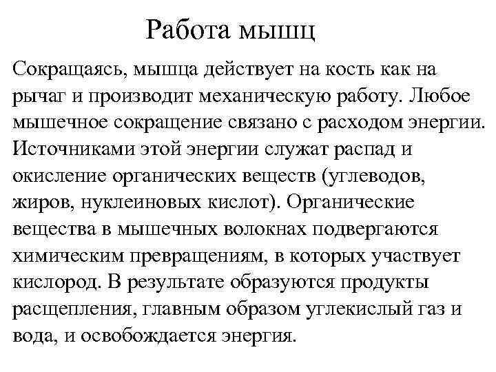 Работа мышц Сокращаясь, мышца действует на кость как на рычаг и производит механическую работу.