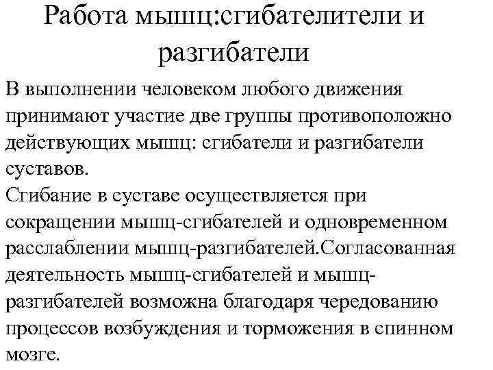 Работа мышц: сгибатели и разгибатели В выполнении человеком любого движения принимают участие две группы