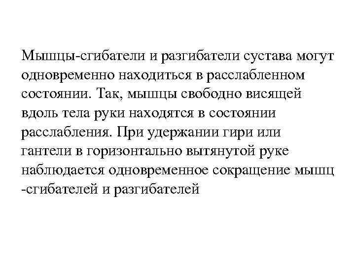 Мышцы-сгибатели и разгибатели сустава могут одновременно находиться в расслабленном состоянии. Так, мышцы свободно висящей