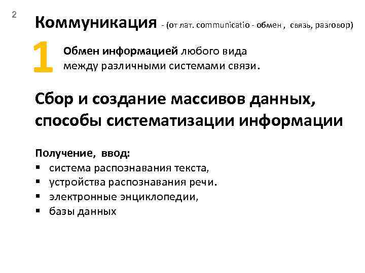 2 Коммуникация - (от лат. соmmunicatio - обмен , связь, разговор) 1 Обмен информацией
