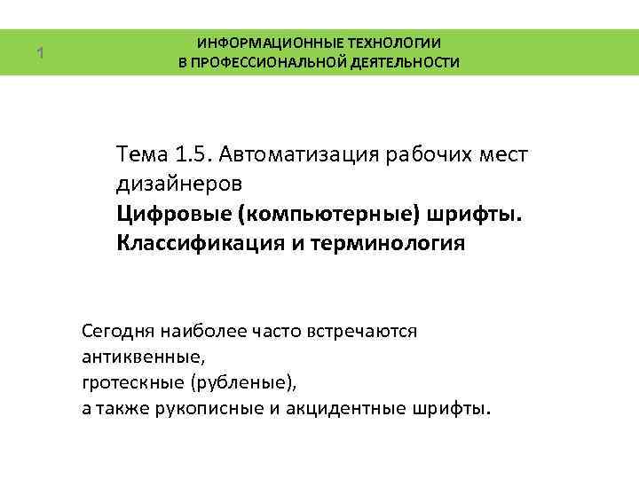 1 ИНФОРМАЦИОННЫЕ ТЕХНОЛОГИИ В ПРОФЕССИОНАЛЬНОЙ ДЕЯТЕЛЬНОСТИ Тема 1. 5. Автоматизация рабочих мест дизайнеров Цифровые