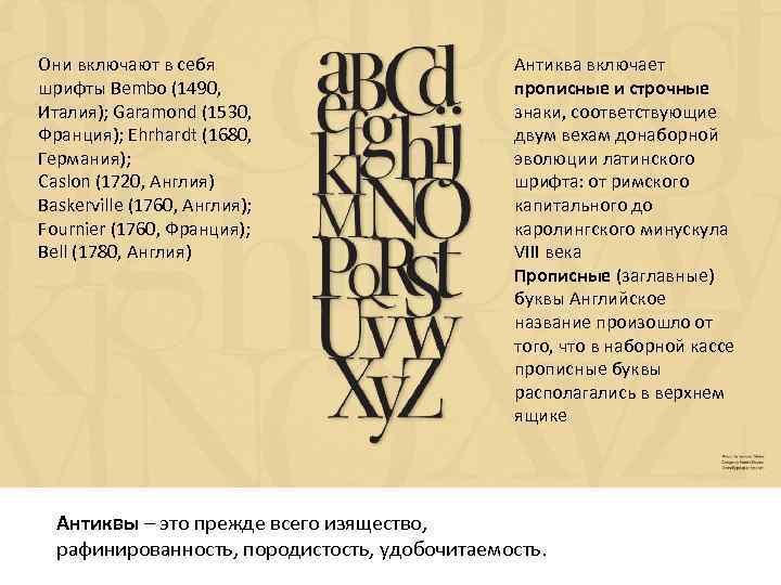 Они включают в себя шрифты Bembo (1490, Италия); Garamond (1530, Франция); Ehrhardt (1680, Германия);
