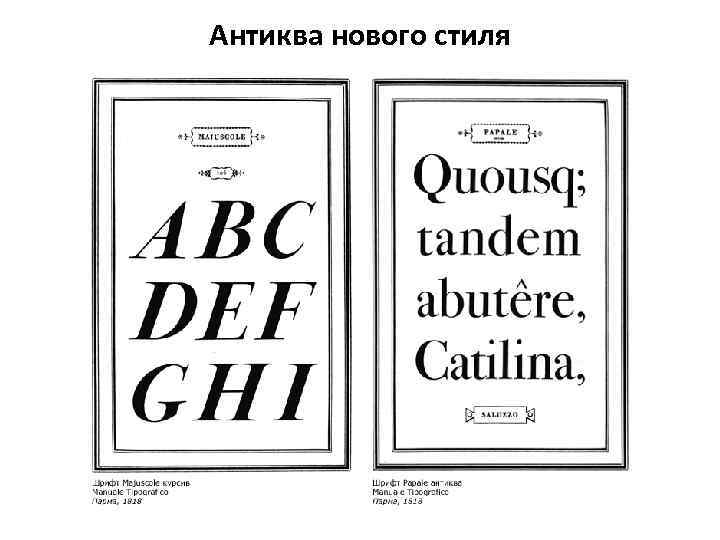 Антиква нового стиля 
