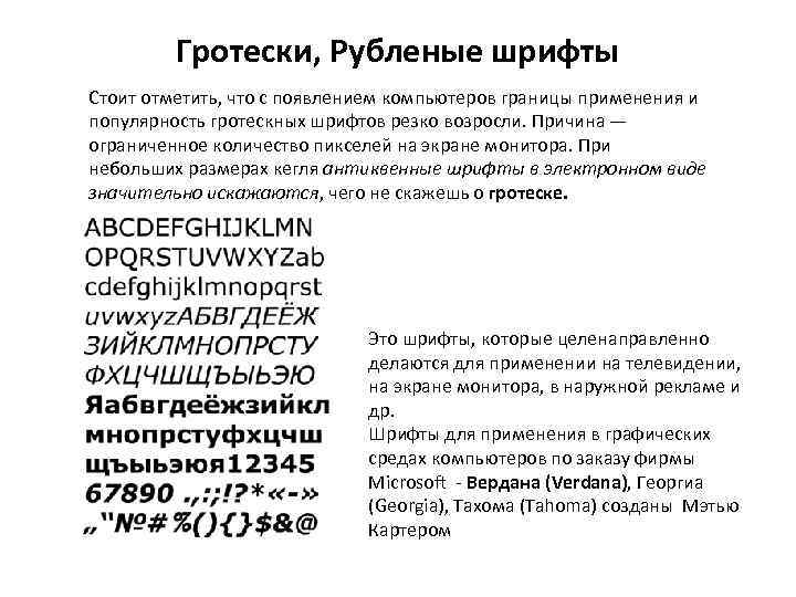 Гротеск шрифт это. Типы шрифтов гротеск. Виды гротесковых шрифтов. Шрифт гротеск рубленый. Гротескные шрифты примеры.