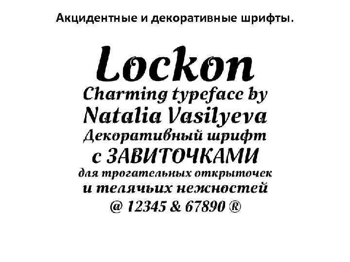 Акцидентные и декоративные шрифты. 