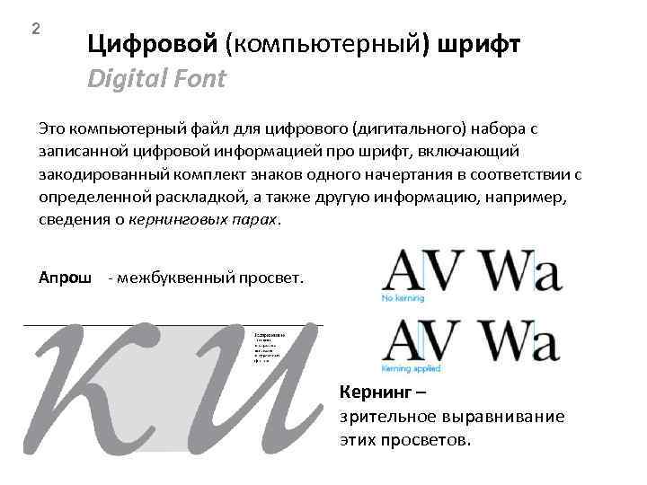 2 Цифровой (компьютерный) шрифт Digital Font Это компьютерный файл для цифрового (дигитального) набора с