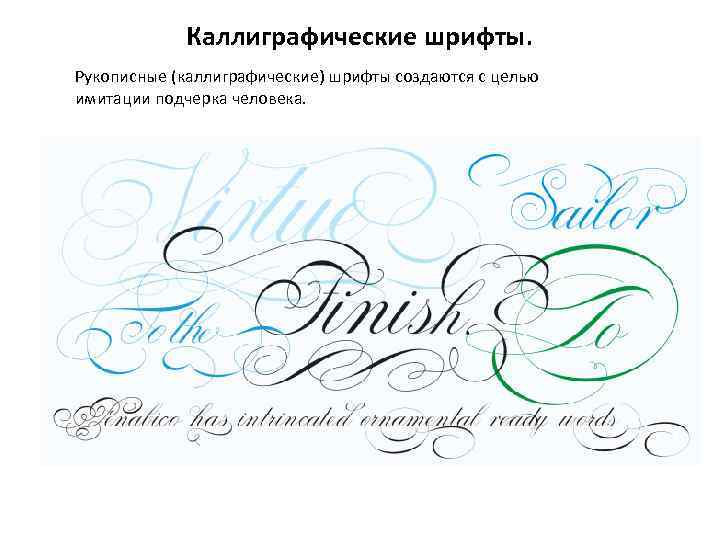 Каллиграфические шрифты. Рукописные (каллиграфические) шрифты создаются с целью имитации подчерка человека. 