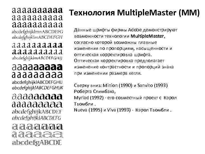 Технология Multiple. Master (ММ) Данные шрифты фирмы Adobe демонстрируют возможности технологии Multiple. Master, согласно
