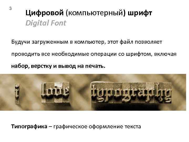 3 Цифровой (компьютерный) шрифт Digital Font Будучи загруженным в компьютер, этот файл позволяет проводить