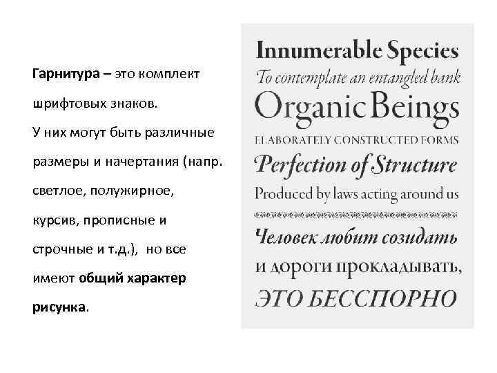 Гарнитура – это комплект шрифтовых знаков. У них могут быть различные размеры и начертания