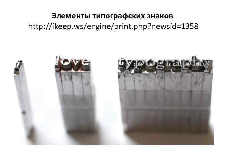 Элементы типографских знаков http: //ikeep. ws/engine/print. php? newsid=1358 