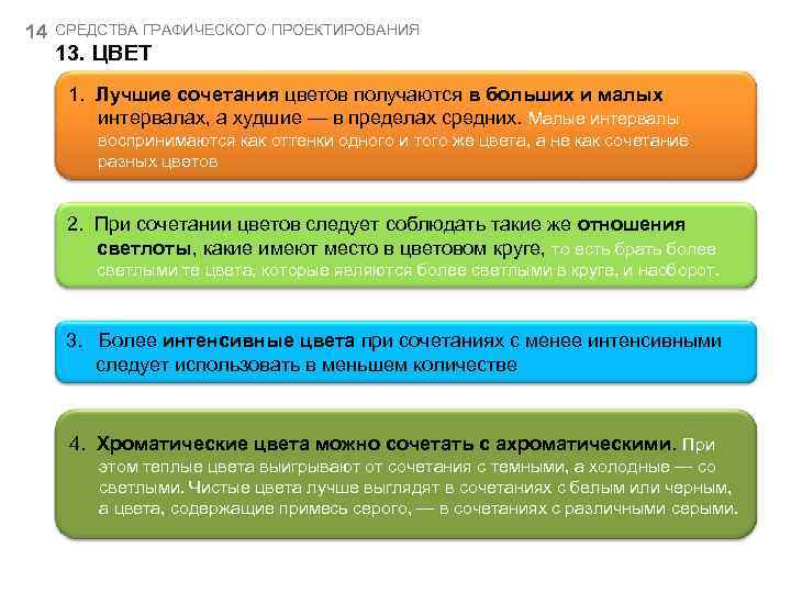 14 СРЕДСТВА ГРАФИЧЕСКОГО ПРОЕКТИРОВАНИЯ 13. ЦВЕТ 1. Лучшие сочетания цветов получаются в больших и