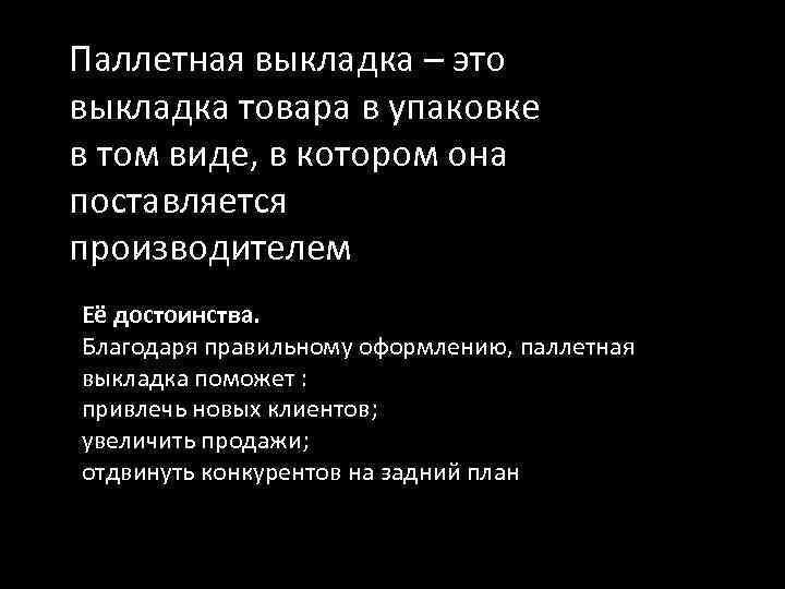 Паллетная выкладка – это выкладка товара в упаковке в том виде, в котором она