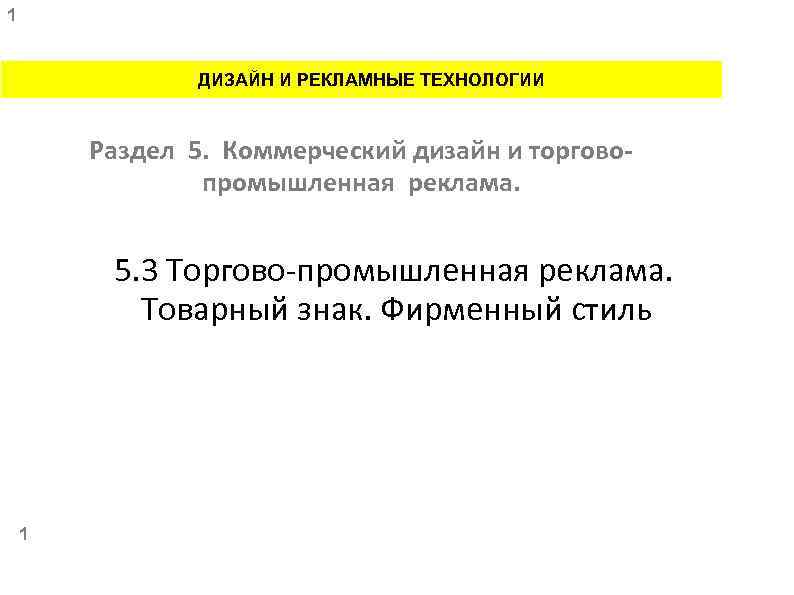 1 ДИЗАЙН И РЕКЛАМНЫЕ ТЕХНОЛОГИИ Раздел 5. Коммерческий дизайн и торговопромышленная реклама. 5. 3