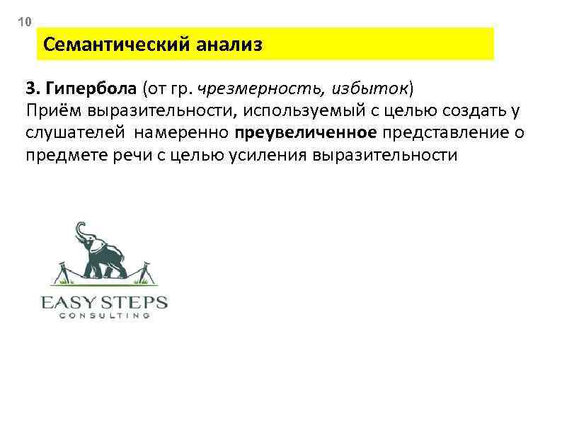 10 Семантический анализ 3. Гипербола (от гр. чрезмерность, избыток) Приём выразительности, используемый с целью