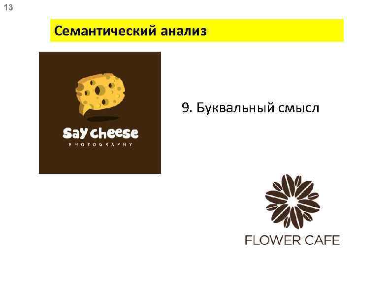 13 Семантический анализ 9. Буквальный смысл 