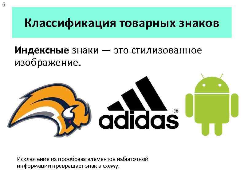 5 Классификация товарных знаков Индексные знаки — это стилизованное изображение. Исключение из прообраза элементов