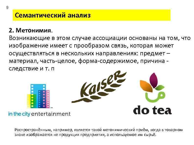 9 Семантический анализ 2. Метонимия. Возникающие в этом случае ассоциации основаны на том, что