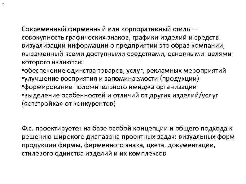 1 Современный фирменный или корпоративный стиль — совокупность графических знаков, графики изделий и средств